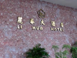 Li Hua Hotel Sibu Borneo by Birgit Strauch Shiatsu & Bewusstseinscoaching